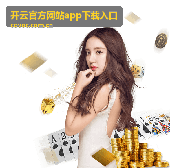 开云官方网站app下载入口客户端界面预览与功能展示